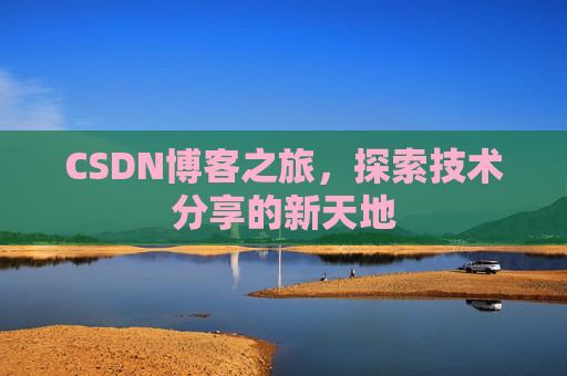CSDN博客之旅，探索技术分享的新天地